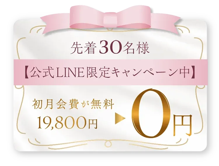 先着30名初回会員費ゼロ円