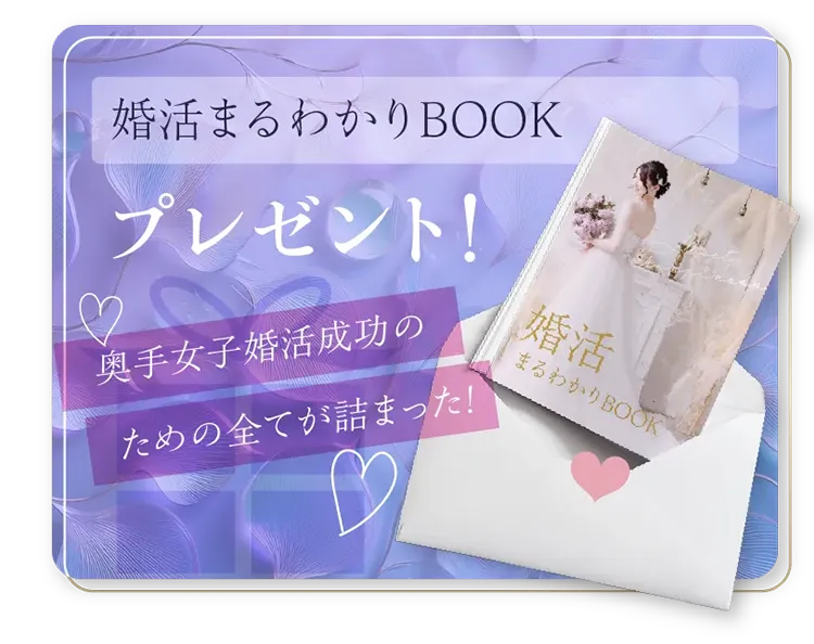 婚活まる分かりBookプレゼント